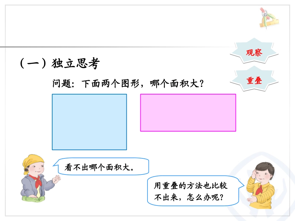 人教2011版小学数学三年级面积ppt_第3页