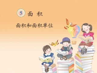 人教2011版小学数学三年级面积ppt