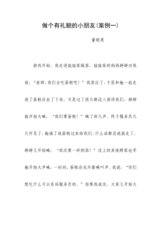 做个有礼貌的小朋友（一）