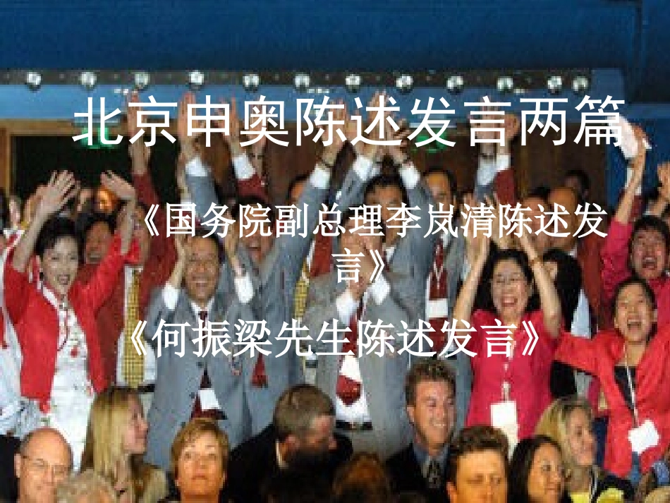 《北京申奥陈述发言两篇》课件_第1页