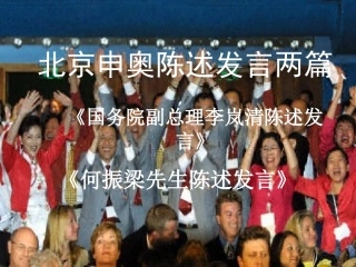 《北京申奥陈述发言两篇》课件