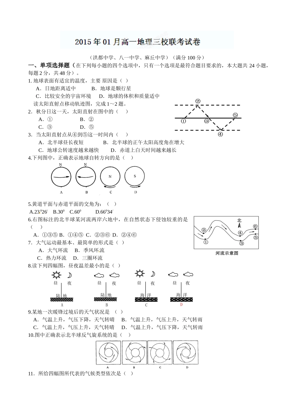 南昌市三校联考2014-2015学年高一1月地理试卷及答案_第1页