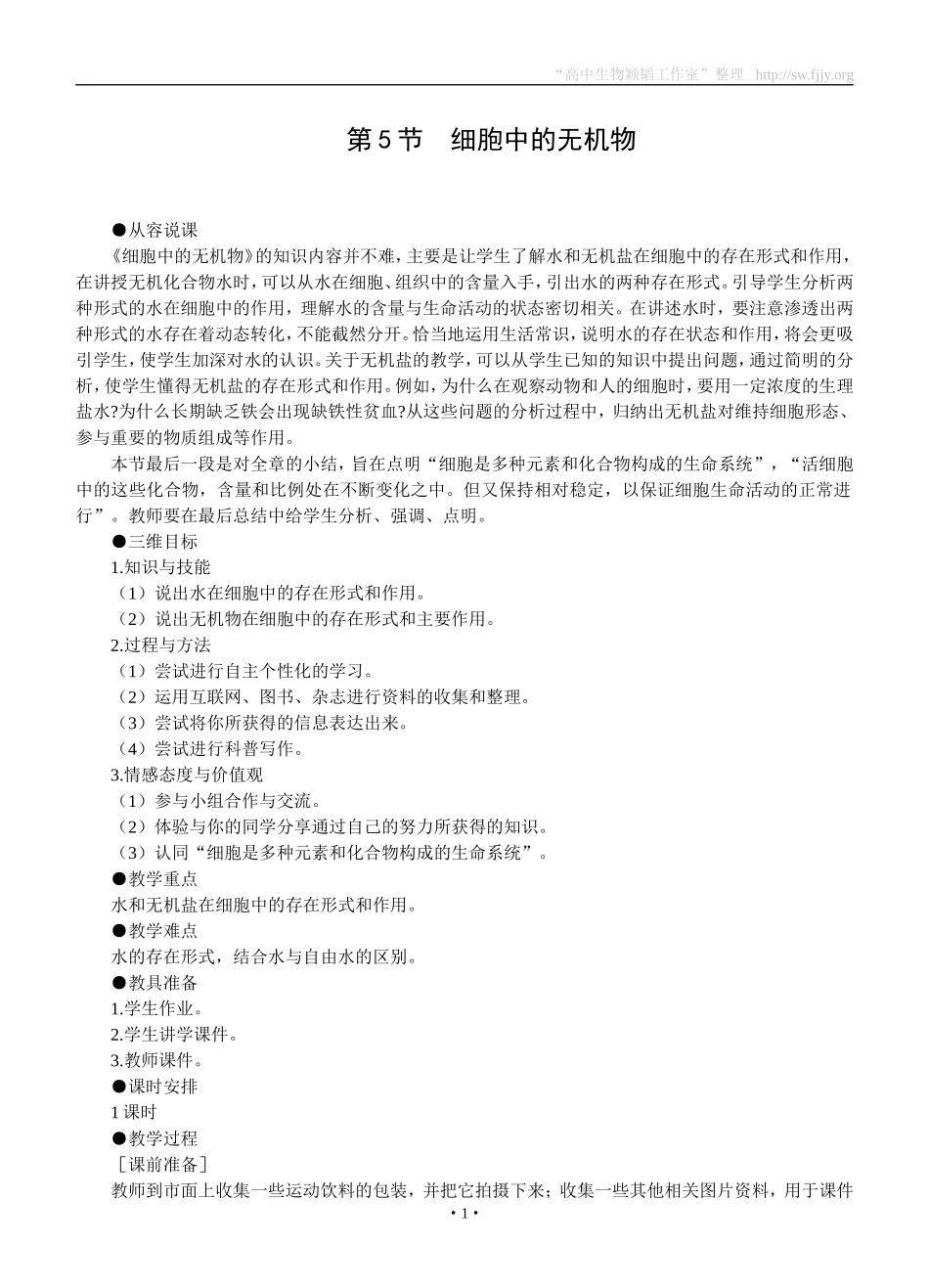 示范教案(细胞中的无机物)_第1页