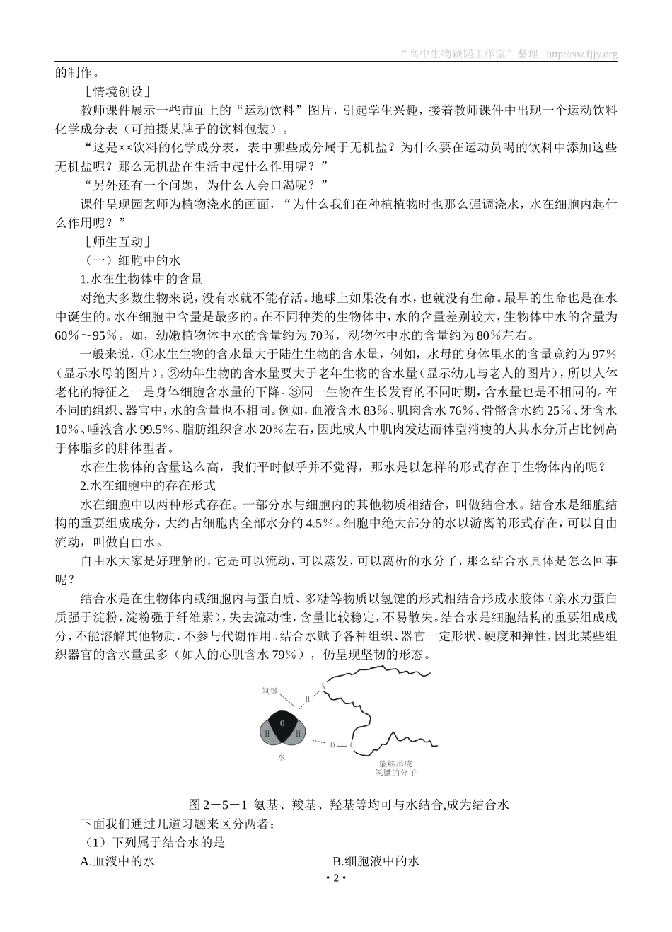 示范教案(细胞中的无机物)_第2页