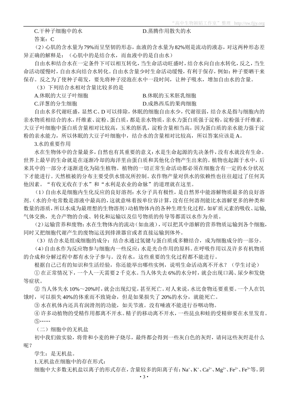 示范教案(细胞中的无机物)_第3页