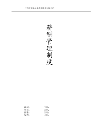 检测公司薪酬管理制度 (检测站)