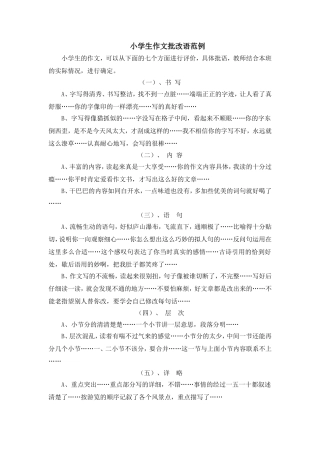 小学生作文批改语范例