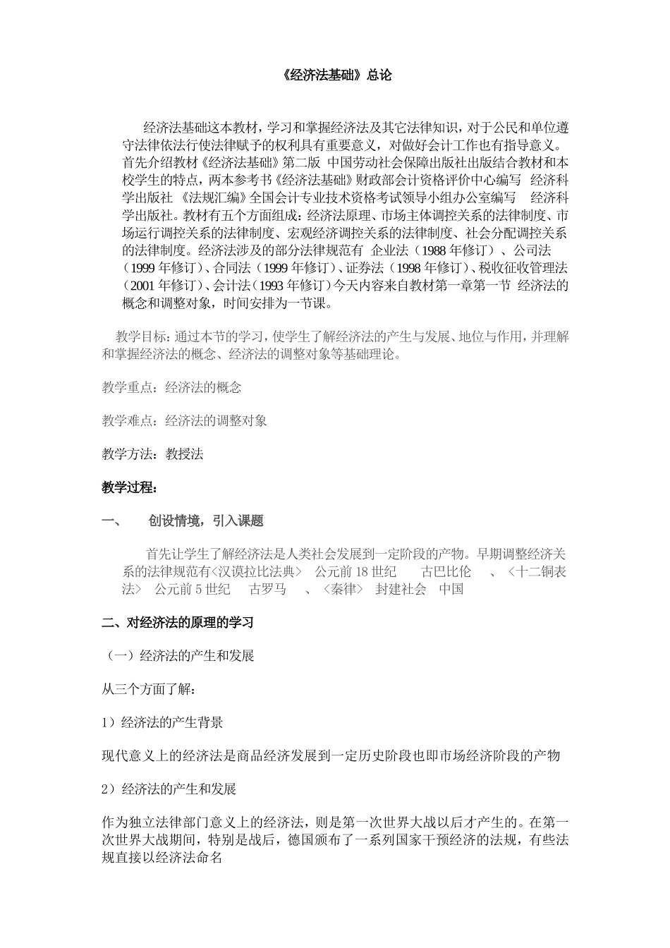 《经济法基础》总论_第1页