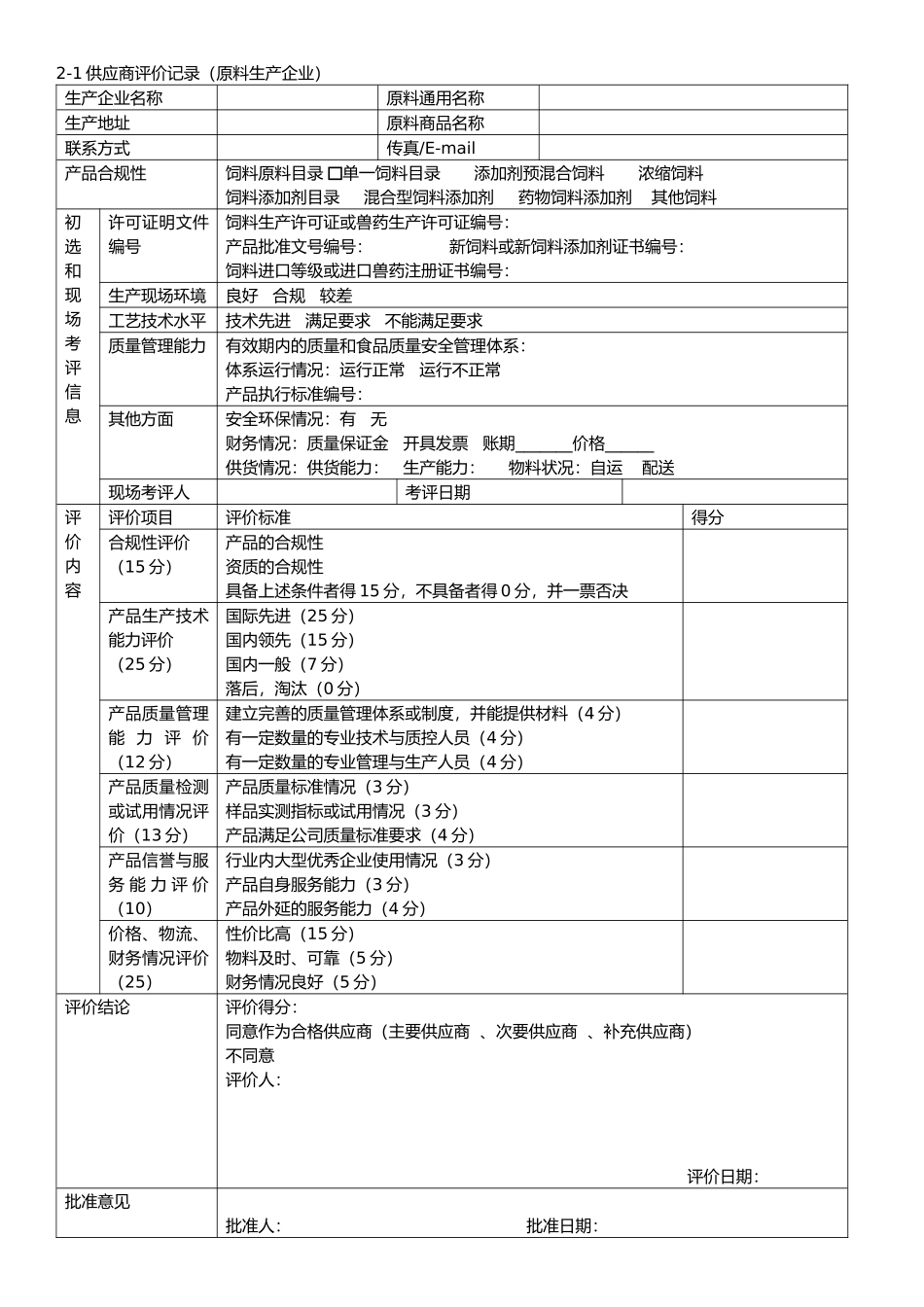 饲料质量安全管理规范记录表格_第1页