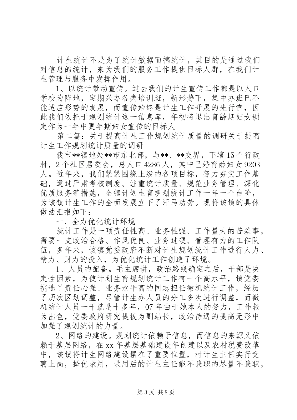 关于提高计生工作规划统计质量的调研_第3页