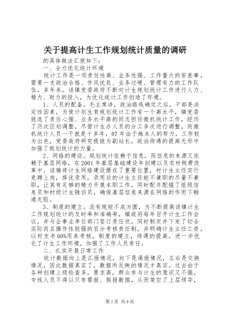 关于提高计生工作规划统计质量的调研