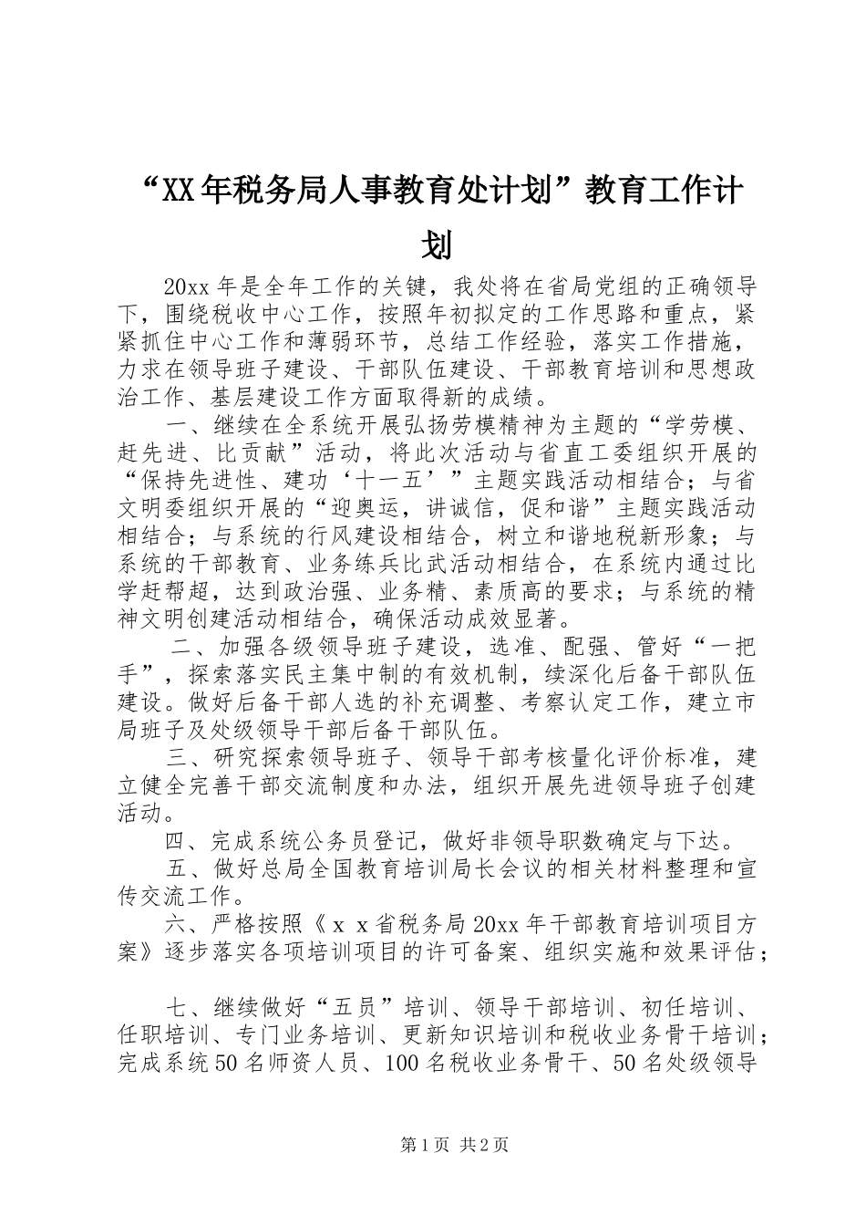 “XX年税务局人事教育处计划”教育工作计划_第1页