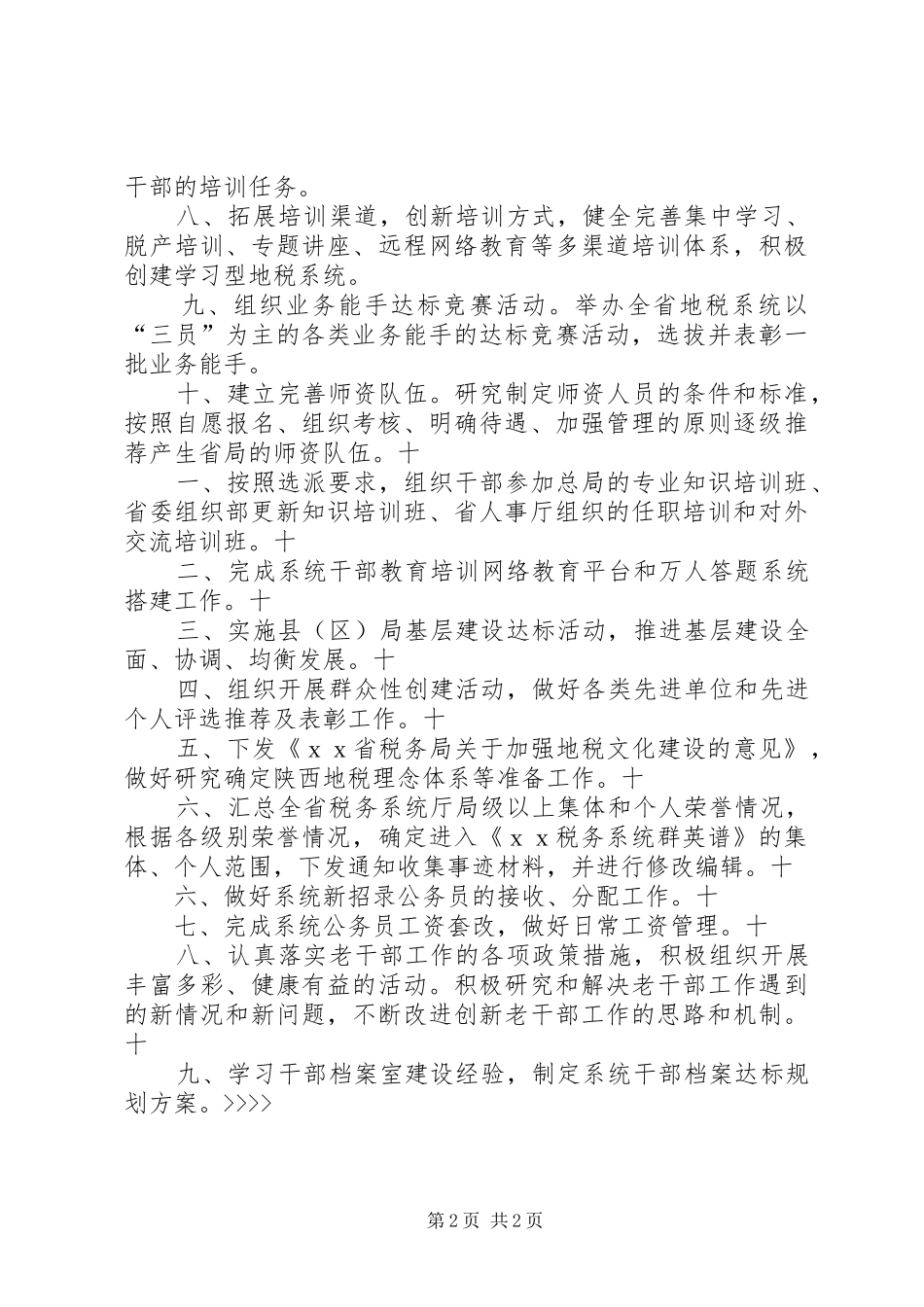 “XX年税务局人事教育处计划”教育工作计划_第2页