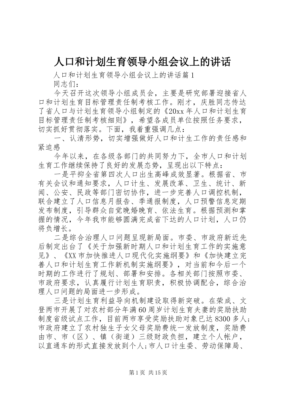人口和计划生育领导小组会议上的讲话_第1页