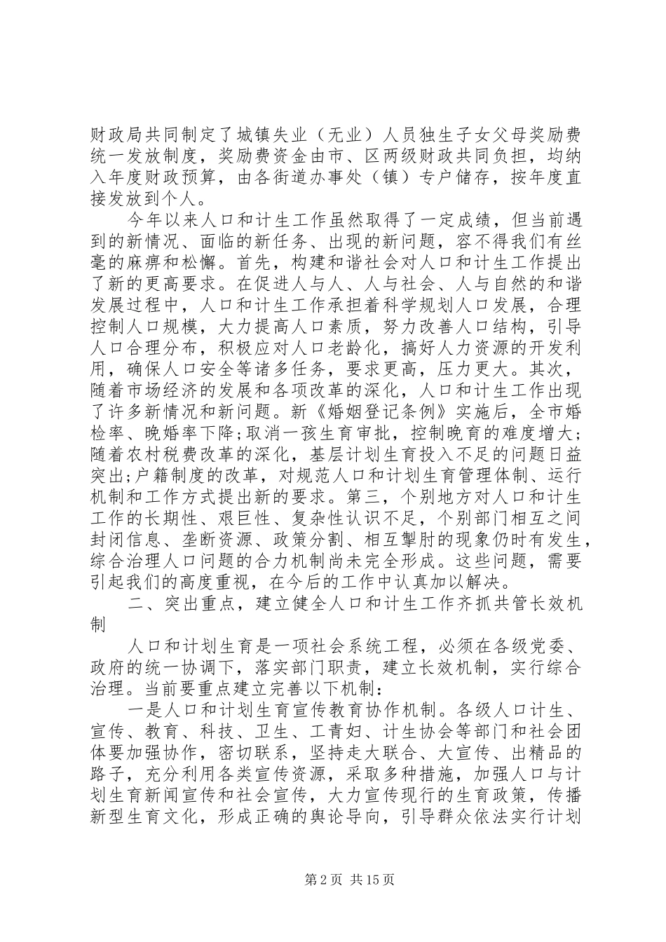 人口和计划生育领导小组会议上的讲话_第2页