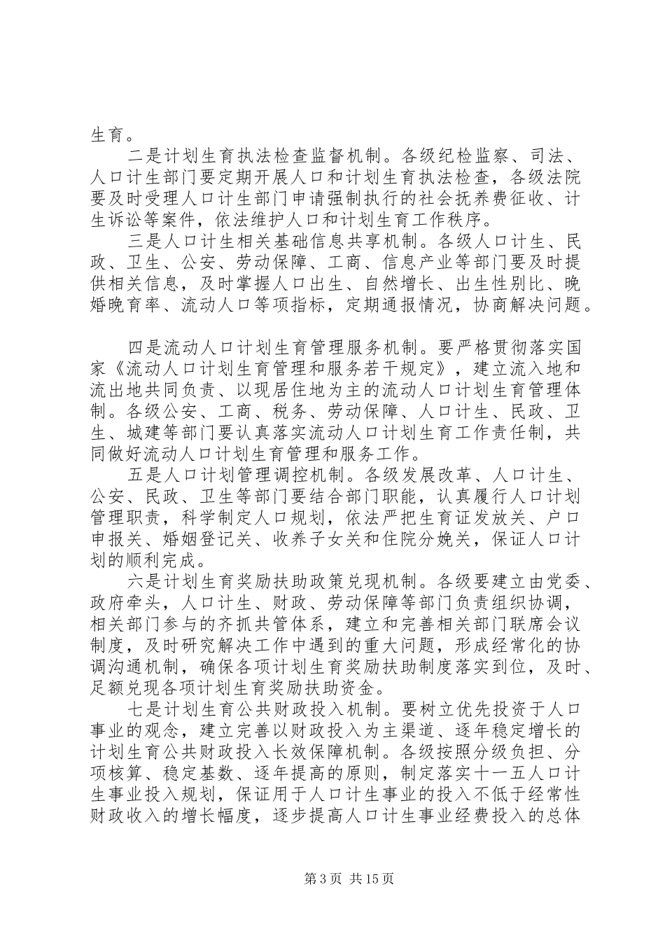 人口和计划生育领导小组会议上的讲话_第3页