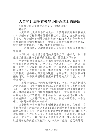 人口和计划生育领导小组会议上的讲话