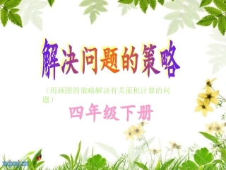 解决问题的策略(用画图的策略解决有关面积计算的问题)