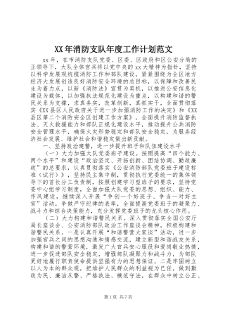 XX年消防支队年度工作计划范文