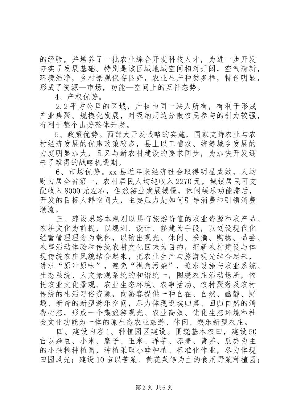 原生态农业旅游农庄建设规划可行性报告_第2页