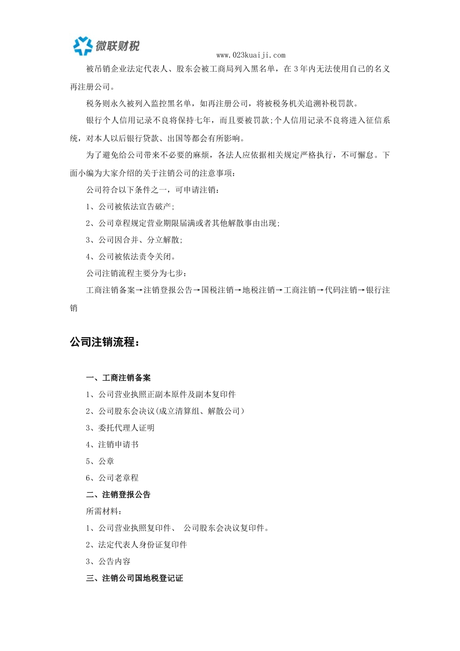 注销公司流程以及各流程需要准备的材料_第2页