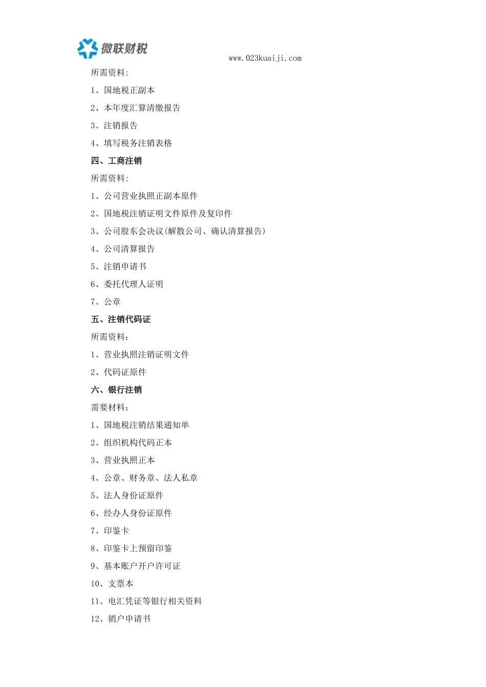 注销公司流程以及各流程需要准备的材料_第3页