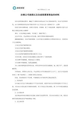 注销公司流程以及各流程需要准备的材料