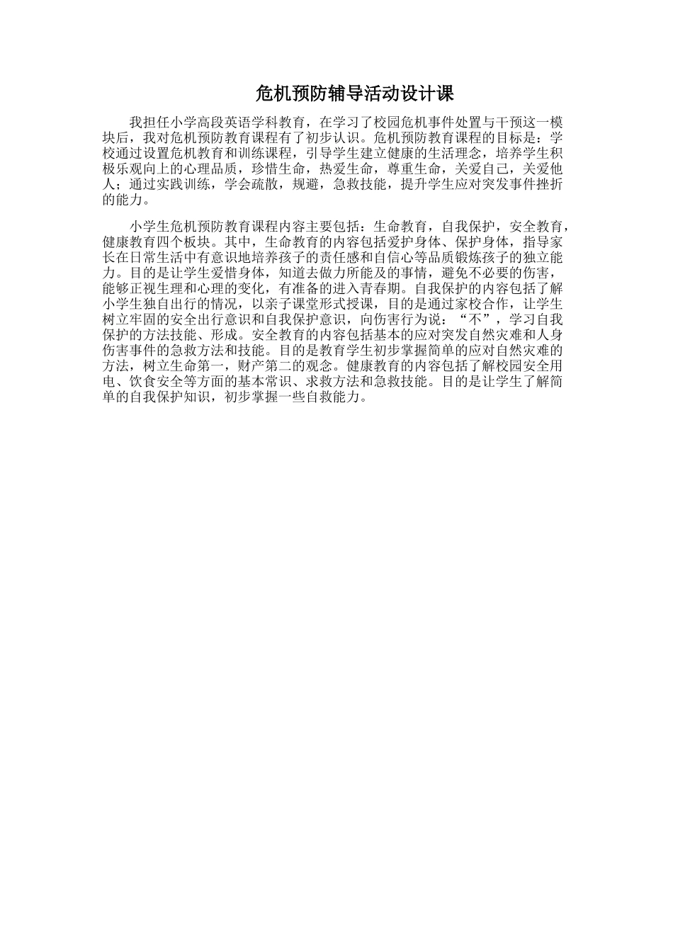 危机预防辅导活动设计课_第1页