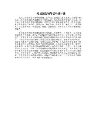 危机预防辅导活动设计课