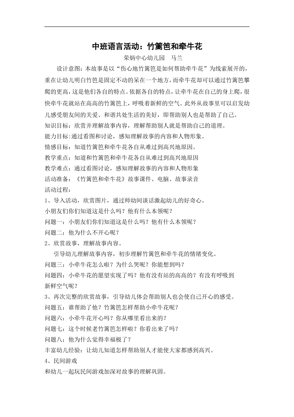 竹篱笆和牵牛花教案_第1页