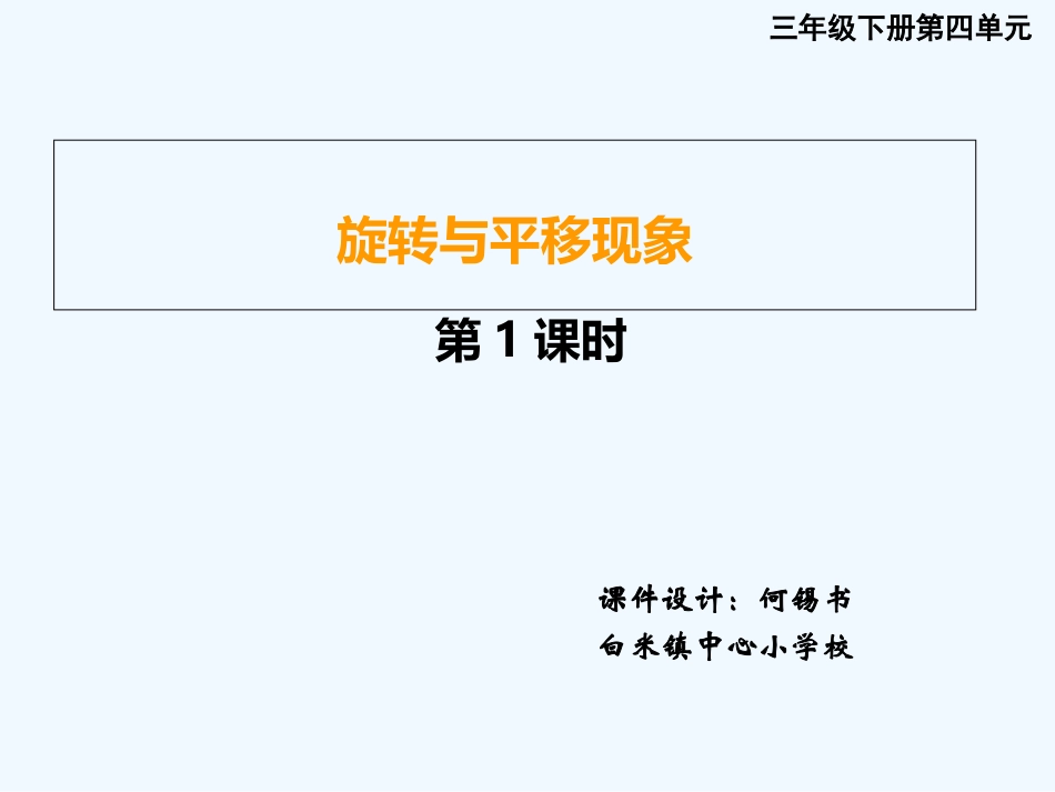 小学数学北师大2011课标版三年级旋转、平移_第1页
