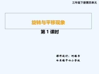 小学数学北师大2011课标版三年级旋转、平移