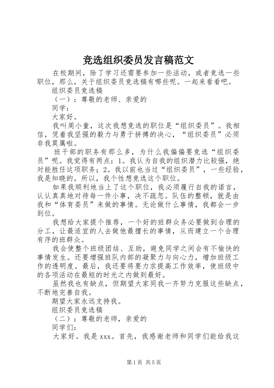 竞选组织委员发言稿范文_第1页