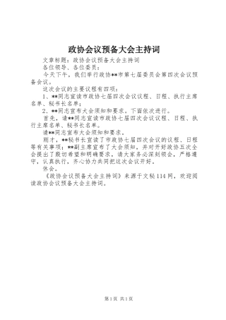 政协会议预备大会主持词