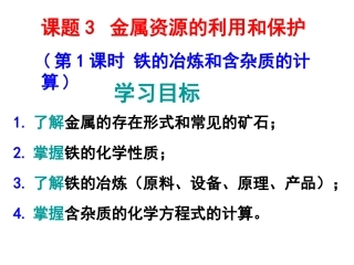 铁的冶炼和含杂质的计算