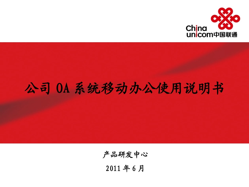 移动OA使用说明书_第1页