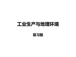 工业学测复习题郭佳