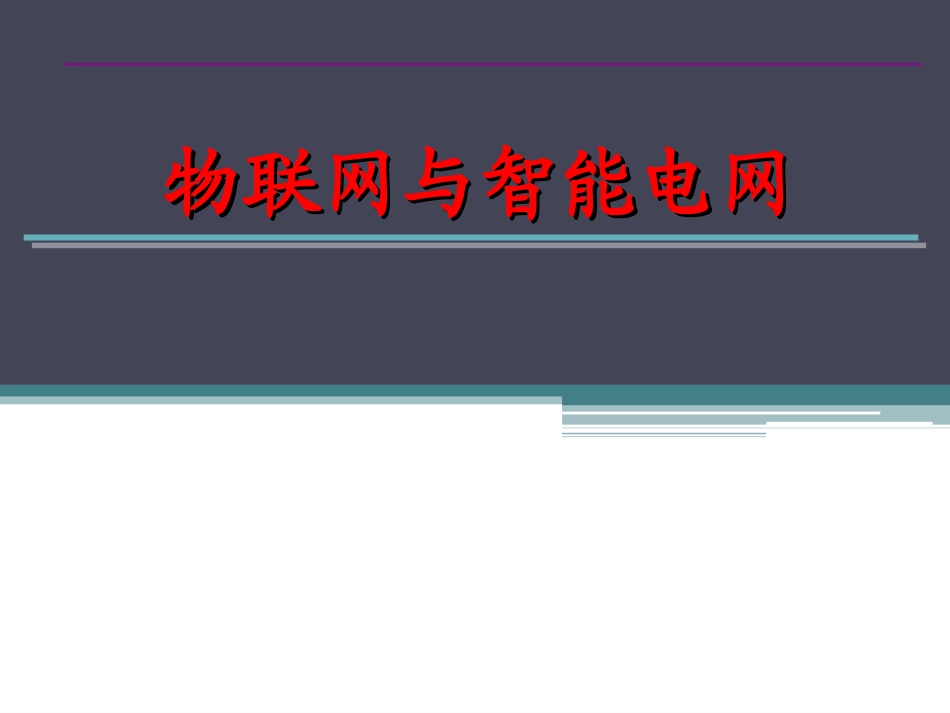 物联网与智能电网_第1页