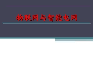 物联网与智能电网