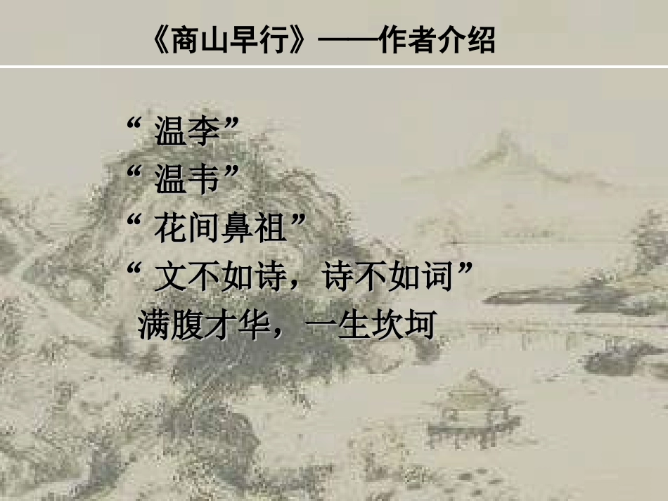 《商山早行》课件_第2页