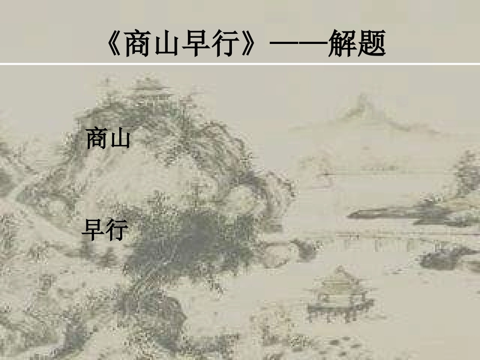 《商山早行》课件_第3页