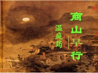 《商山早行》课件