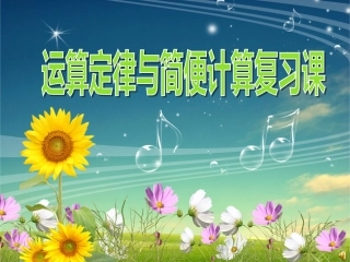 四下《运算定律与简便计算复习课》