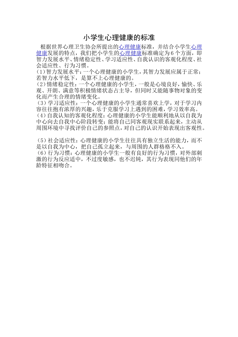 小学生心理健康的标准_第1页