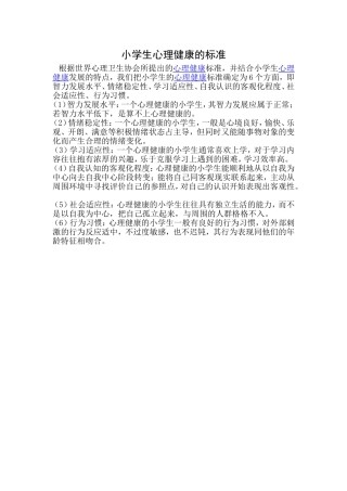 小学生心理健康的标准
