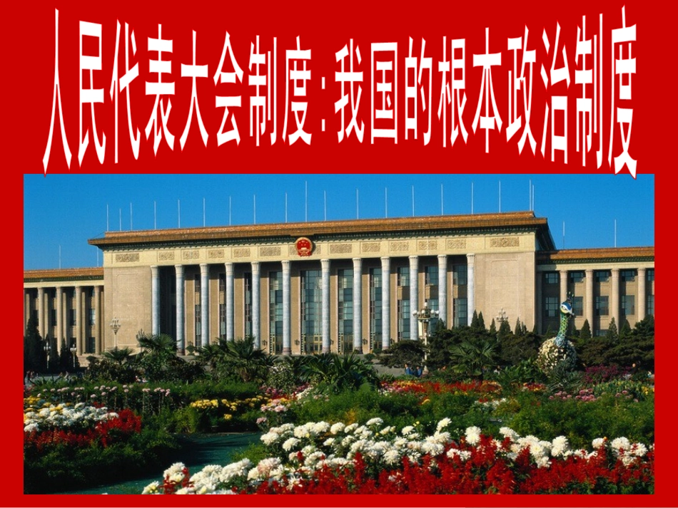 52人民代表大会制度：我国的根本政治制度-上课用(1)2_第1页