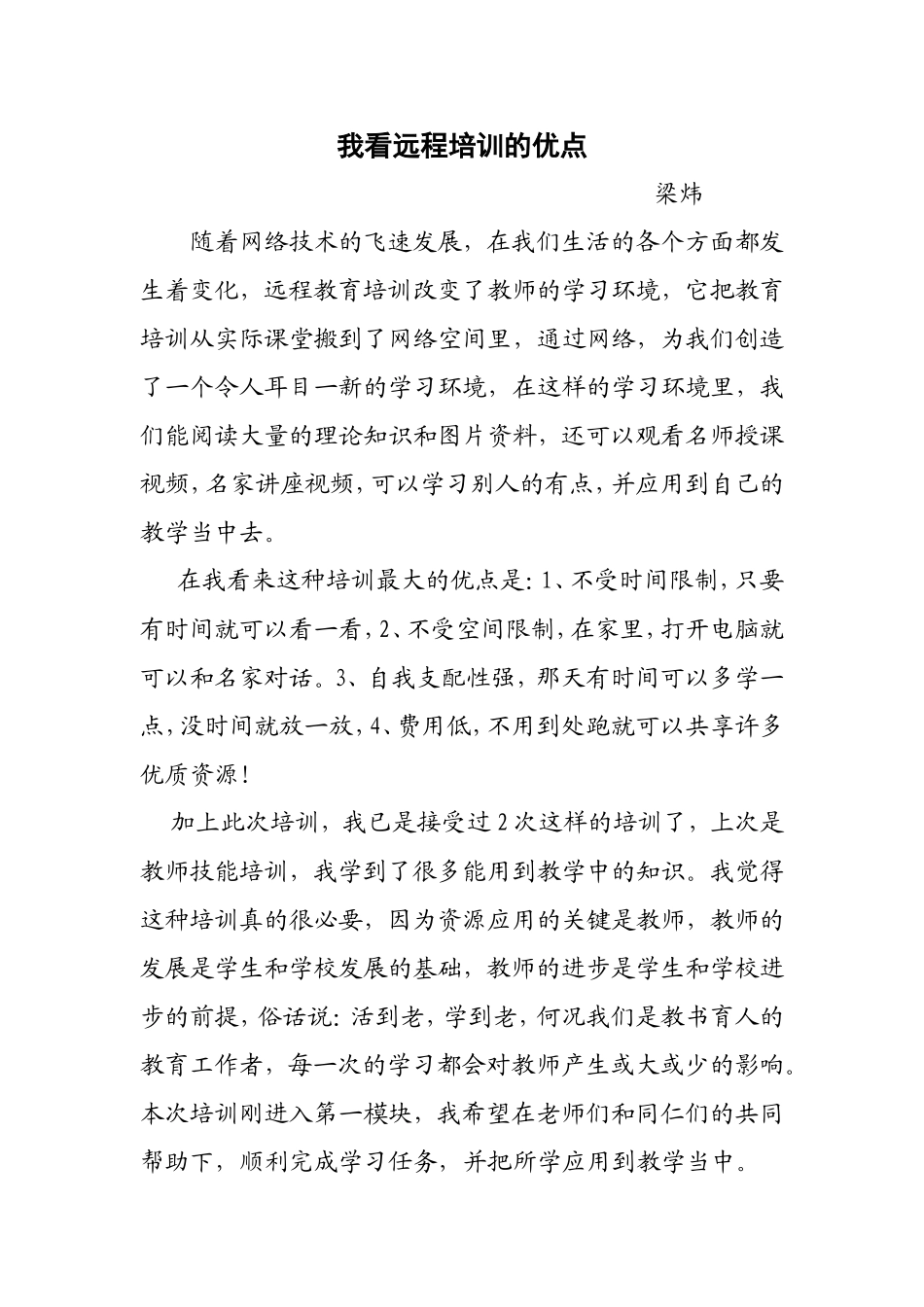 我看远程培训的优点_第1页