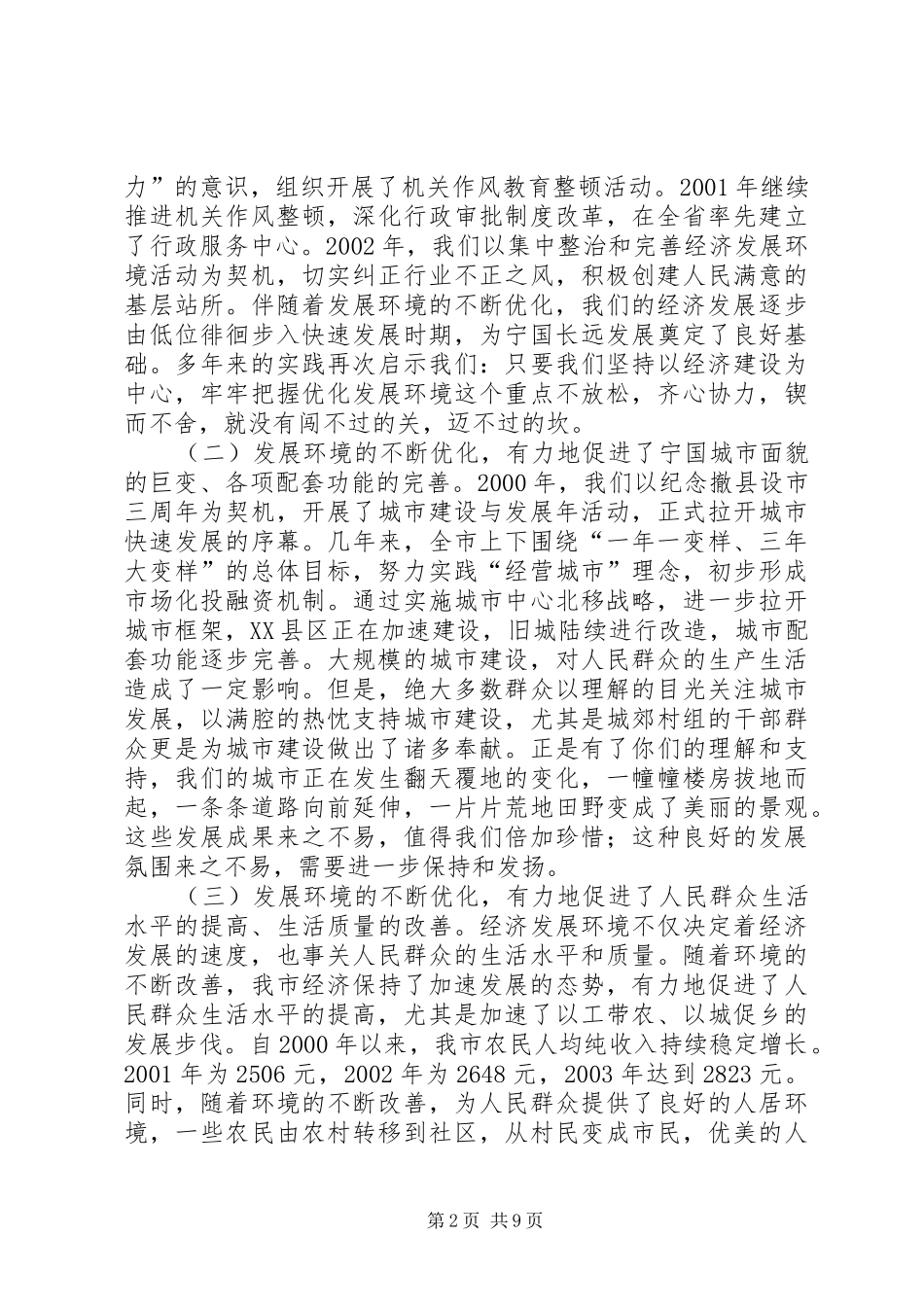 在全市优化环境、加快发展动员大会上的讲话_第2页