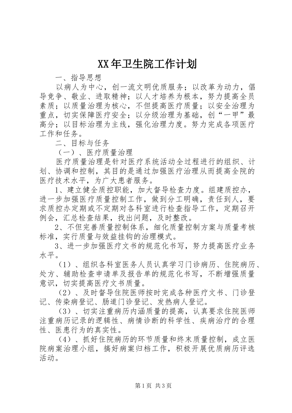 XX年卫生院工作计划_第1页