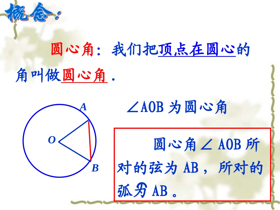 弧弦圆心角新版人教版_第3页